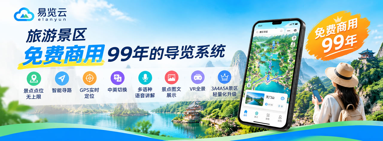 易览云旅游景区可免费商用99年的导览系统